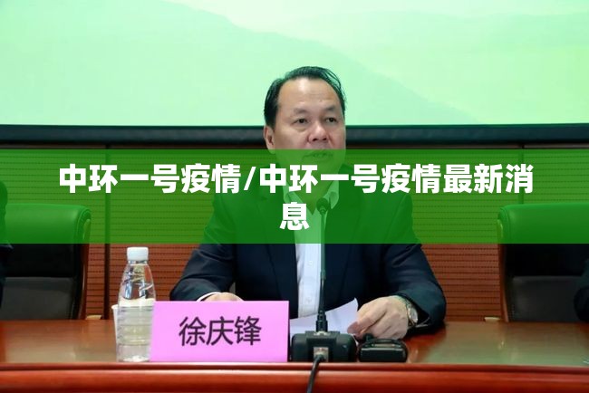 中环一号疫情/中环一号疫情最新消息