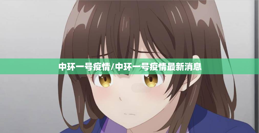 中环一号疫情/中环一号疫情最新消息