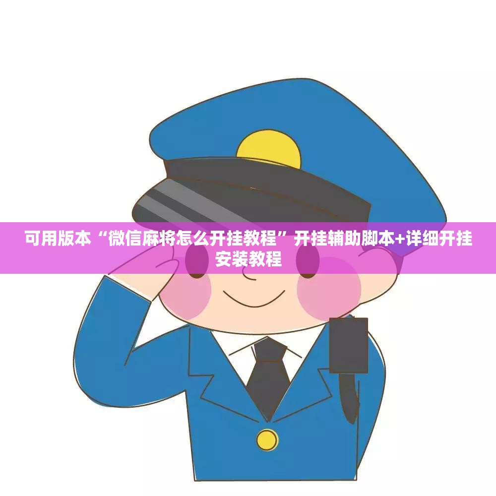 可用版本“微信麻将怎么开挂教程”开挂辅助脚本+详细开挂安装教程