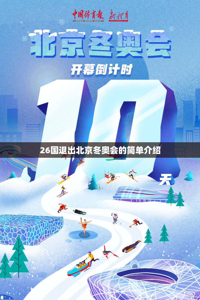 26国退出北京冬奥会的简单介绍 26国退出北京冬奥会的简单介绍
