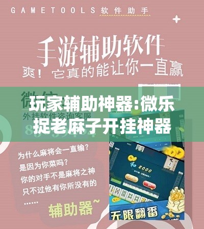 玩家辅助神器:微乐捉老麻子开挂神器	”开挂(透视)辅助教程