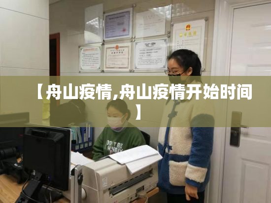 【舟山疫情,舟山疫情开始时间】