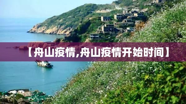 【舟山疫情,舟山疫情开始时间】
