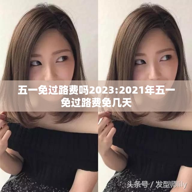 五一免过路费吗2023:2021年五一免过路费免几天
