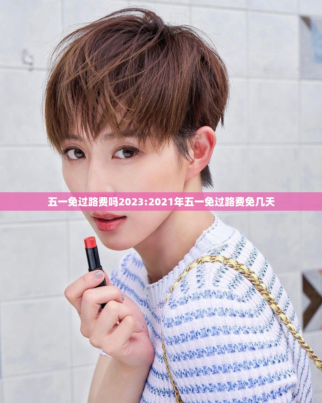 五一免过路费吗2023:2021年五一免过路费免几天