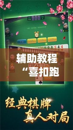 辅助教程“喜扣跑胡子可以开挂吗	”(透视挂)辅助透视教程
