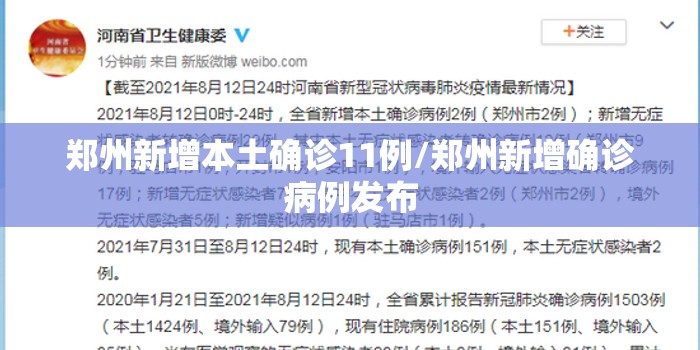 郑州新增本土确诊11例/郑州新增确诊病例发布 郑州新增本土确诊11例/郑州新增确诊病例发布