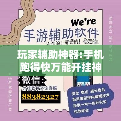 玩家辅助神器:手机跑得快万能开挂神器”其实确实有挂
