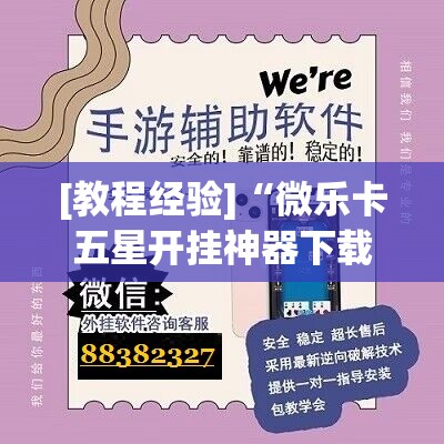 [教程经验]“微乐卡五星开挂神器下载”开挂(透视)辅助教程