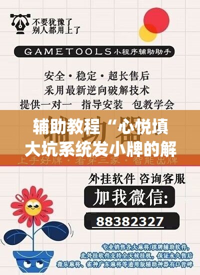 辅助教程“心悦填大坑系统发小牌的解决方法	”开挂(透视)辅助神器