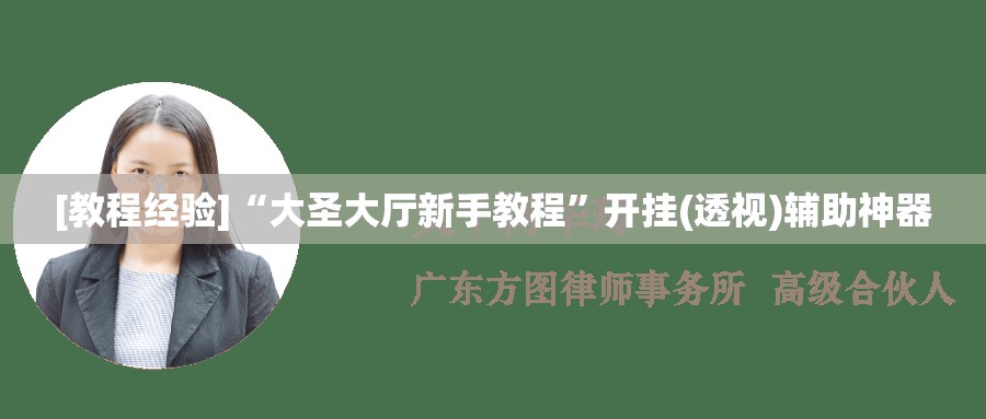 [教程经验]“大圣大厅新手教程”开挂(透视)辅助神器