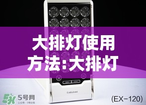 大排灯使用方法:大排灯exideal 用法