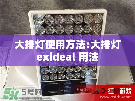 大排灯使用方法:大排灯exideal 用法