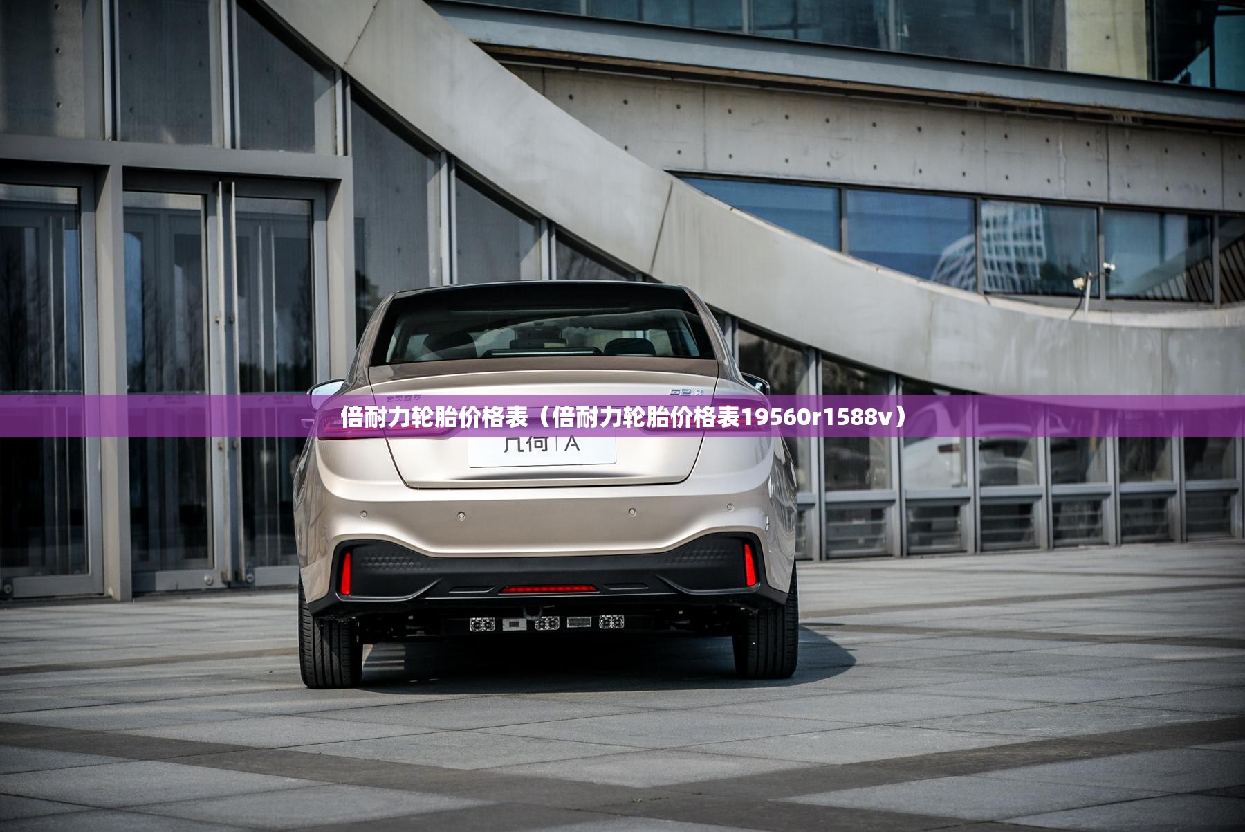 倍耐力轮胎价格表（倍耐力轮胎价格表19560r1588v）