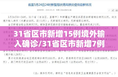 31省区市新增15例境外输入确诊/31省区市新增7例境外输入确诊