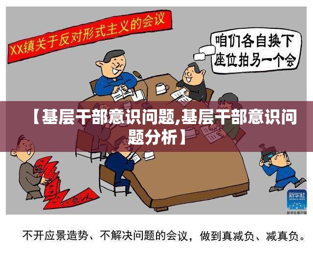【基层干部意识问题,基层干部意识问题分析】