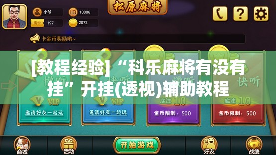 [教程经验]“科乐麻将有没有挂	”开挂(透视)辅助教程