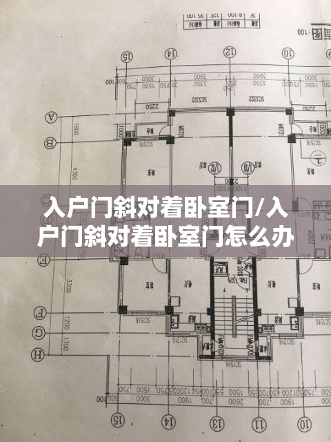 入户门斜对着卧室门/入户门斜对着卧室门怎么办