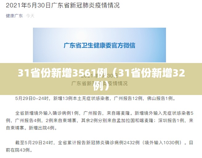 31省份新增3561例(31省份新增32例) 31省份新增3561例(31省份新增32例)
