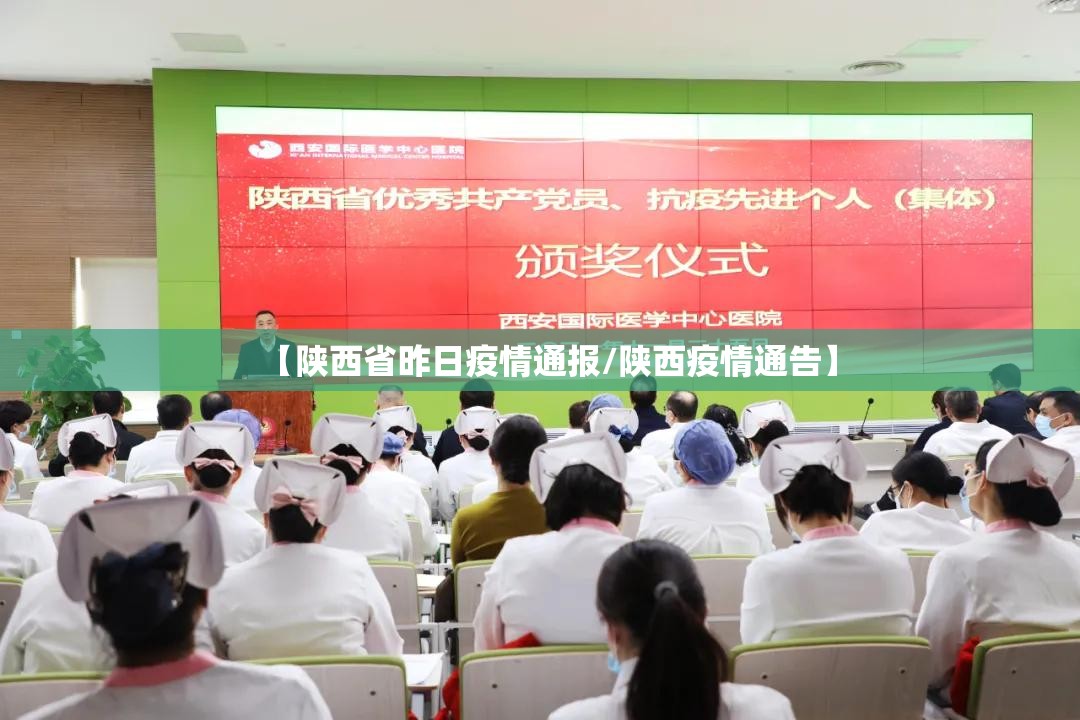 【陕西省昨日疫情通报/陕西疫情通告】 【陕西省昨日疫情通报/陕西疫情通告】