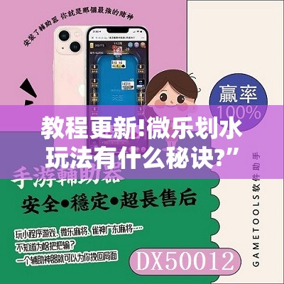 教程更新!微乐划水玩法有什么秘诀?”开挂辅助脚本+详细开挂安装教程