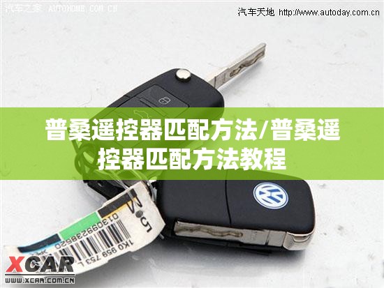 普桑遥控器匹配方法/普桑遥控器匹配方法教程 普桑遥控器匹配方法/普桑遥控器匹配方法教程