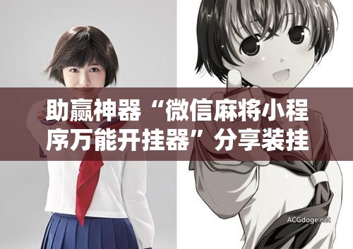 助赢神器“微信麻将小程序万能开挂器”分享装挂详细步骤