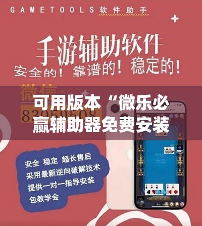 可用版本“微乐必赢辅助器免费安装教程	”开挂(透视)辅助教程