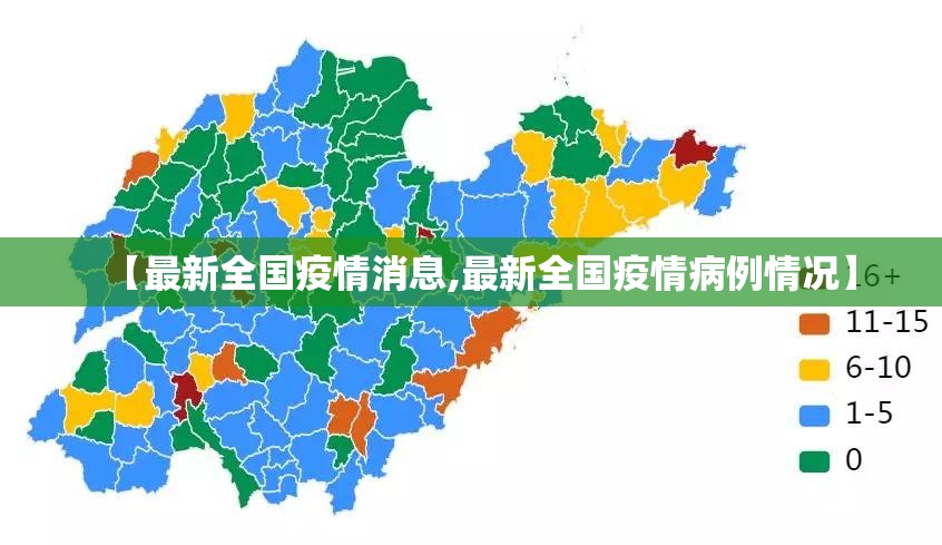 【最新全国疫情消息,最新全国疫情病例情况】 【最新全国疫情消息,最新全国疫情病例情况】
