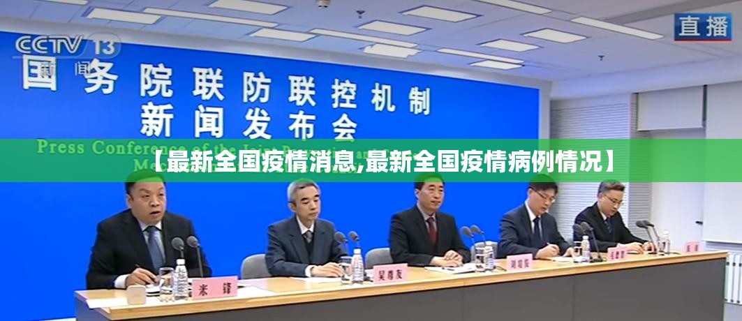 【最新全国疫情消息,最新全国疫情病例情况】 【最新全国疫情消息,最新全国疫情病例情况】