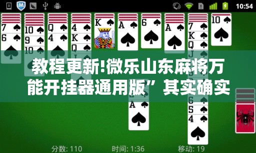 教程更新!微乐山东麻将万能开挂器通用版”其实确实有挂