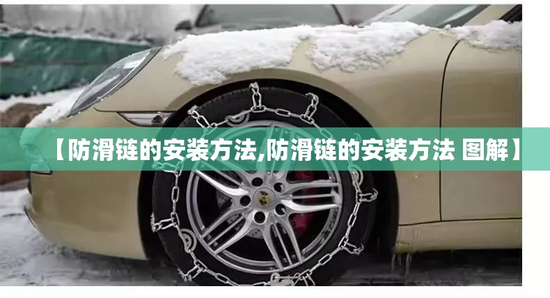 【防滑链的安装方法,防滑链的安装方法 图解】