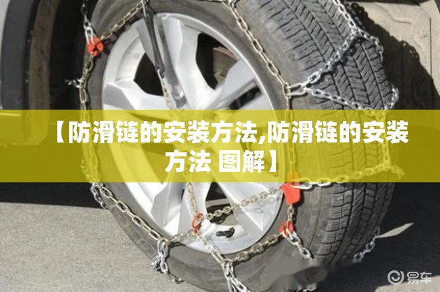 【防滑链的安装方法,防滑链的安装方法 图解】