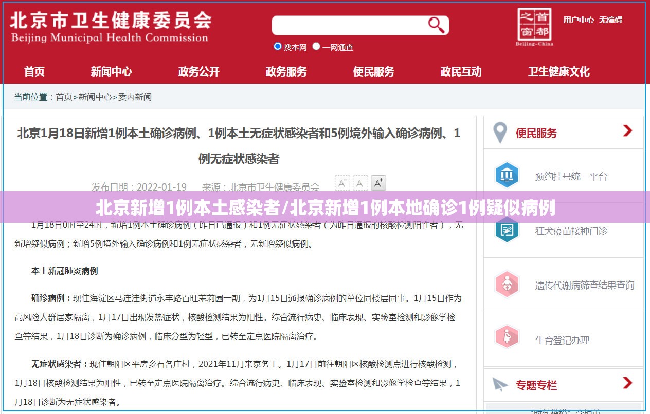 北京新增1例本土感染者/北京新增1例本地确诊1例疑似病例
