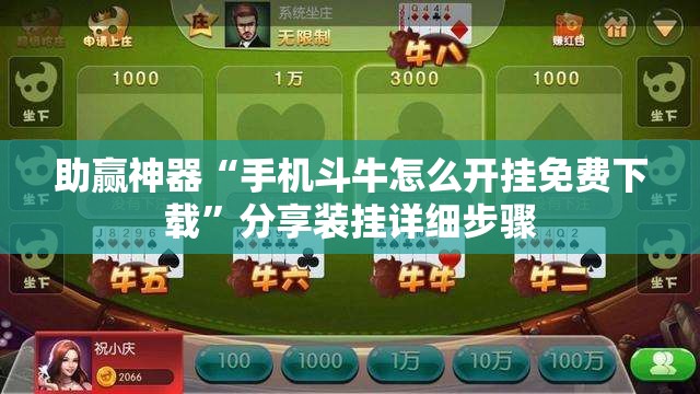 助赢神器“手机斗牛怎么开挂免费下载	”分享装挂详细步骤