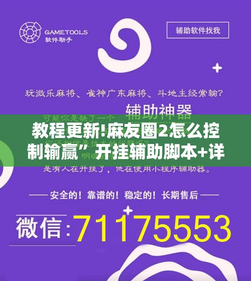 教程更新!麻友圈2怎么控制输赢	”开挂辅助脚本+详细开挂安装教程