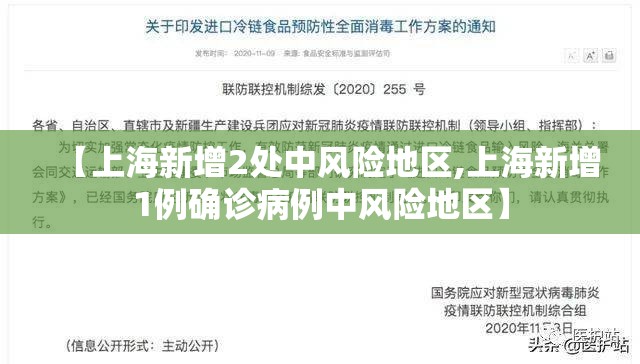 【上海新增2处中风险地区,上海新增1例确诊病例中风险地区】