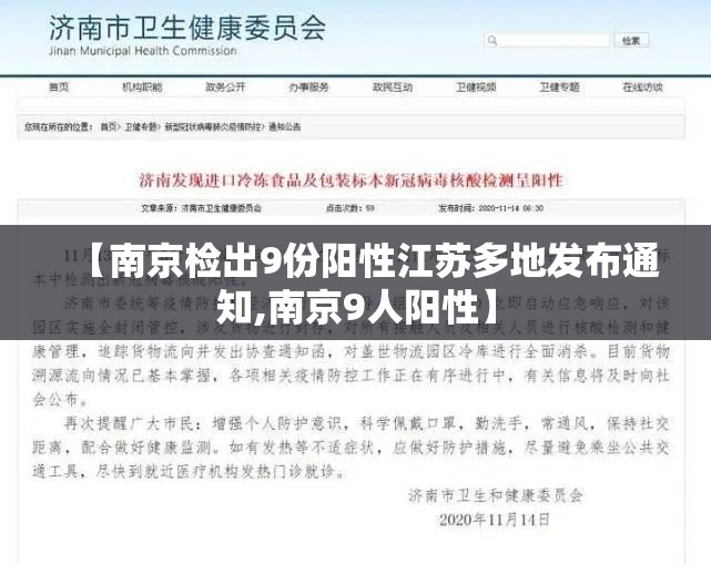 【南京检出9份阳性江苏多地发布通知,南京9人阳性】