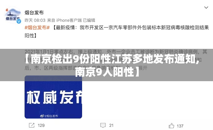 【南京检出9份阳性江苏多地发布通知,南京9人阳性】