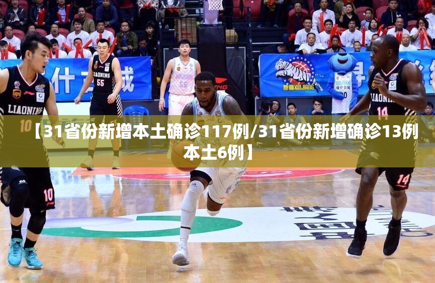 【31省份新增本土确诊117例/31省份新增确诊13例本土6例】