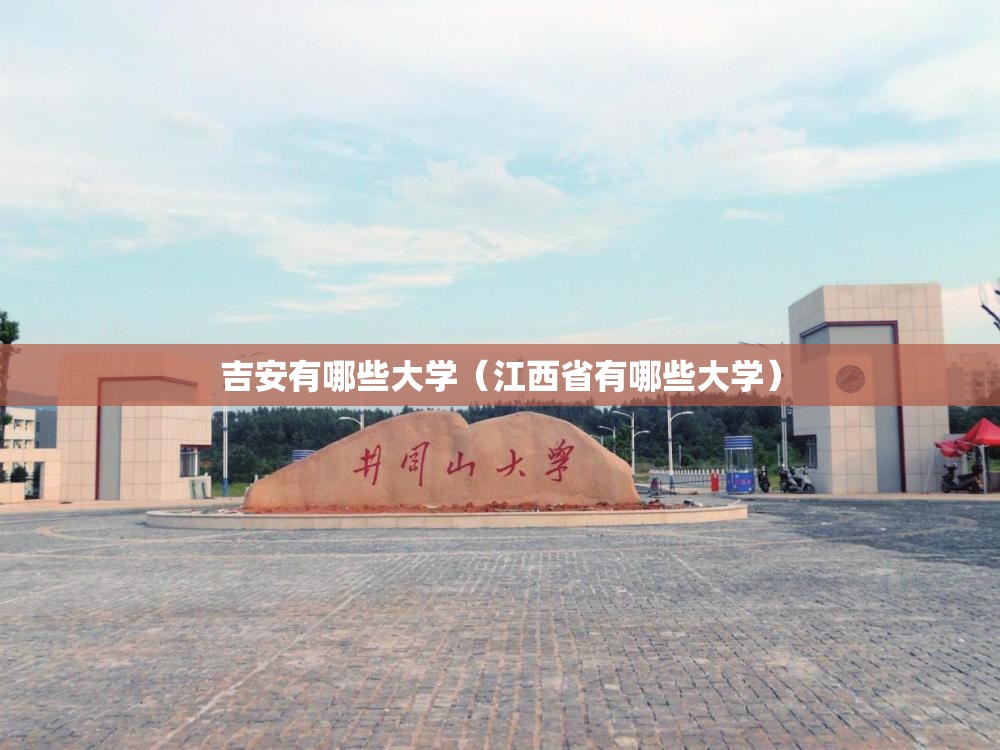 吉安有哪些大学（江西省有哪些大学）