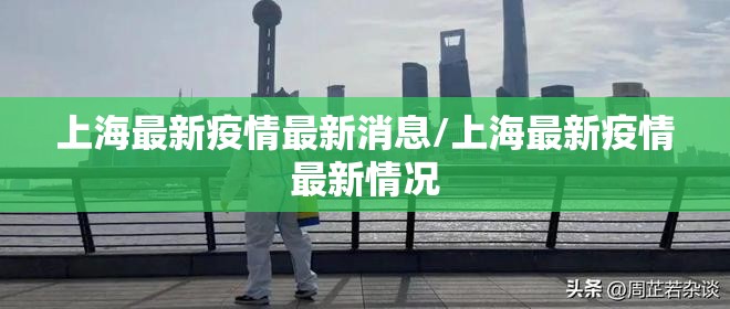 上海最新疫情最新消息/上海最新疫情最新情况