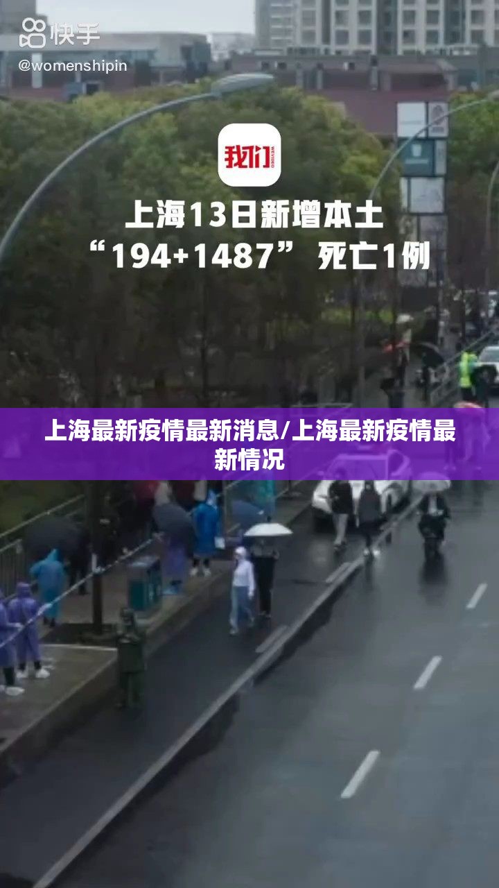 上海最新疫情最新消息/上海最新疫情最新情况