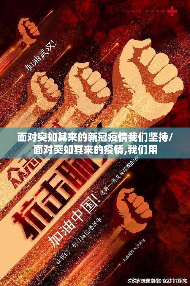 面对突如其来的新冠疫情我们坚持/面对突如其来的疫情,我们用 面对突如其来的新冠疫情我们坚持/面对突如其来的疫情,我们用