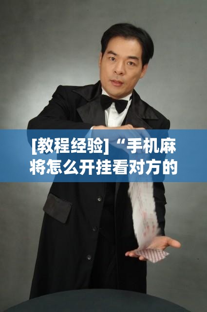 [教程经验]“手机麻将怎么开挂看对方的牌”开挂(透视)辅助神器