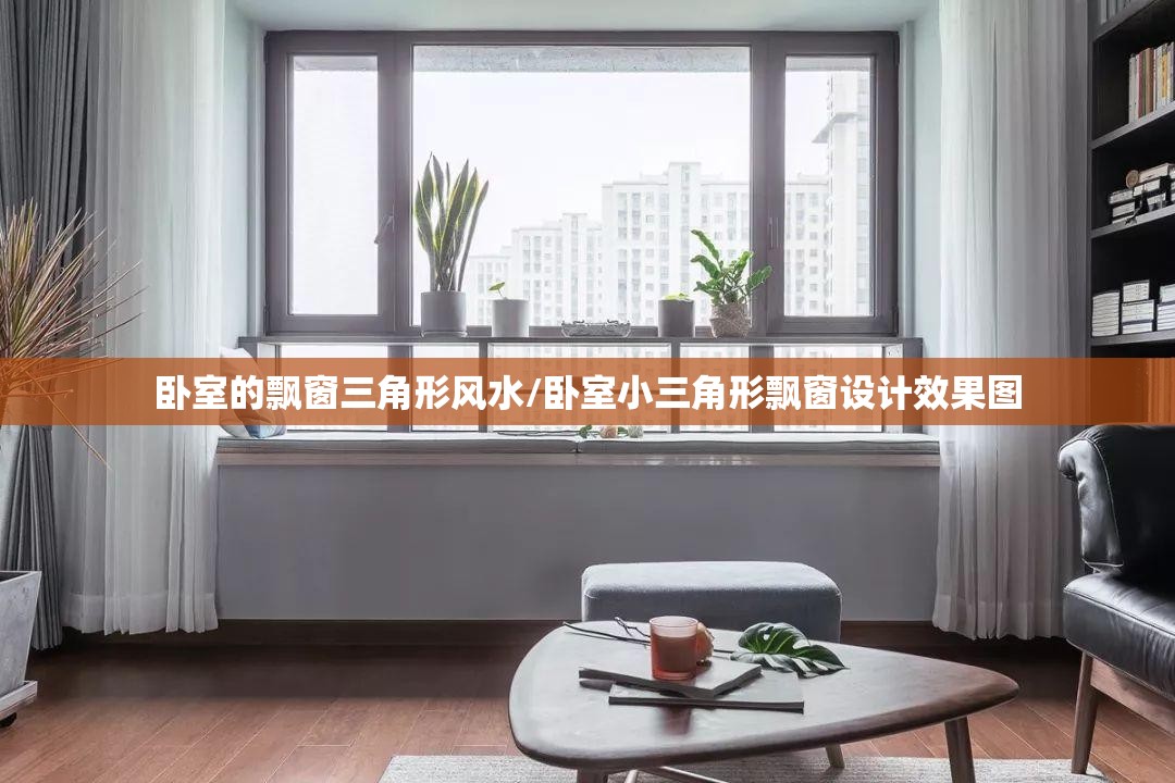 卧室的飘窗三角形风水/卧室小三角形飘窗设计效果图 卧室的飘窗三角形风水/卧室小三角形飘窗设计效果图