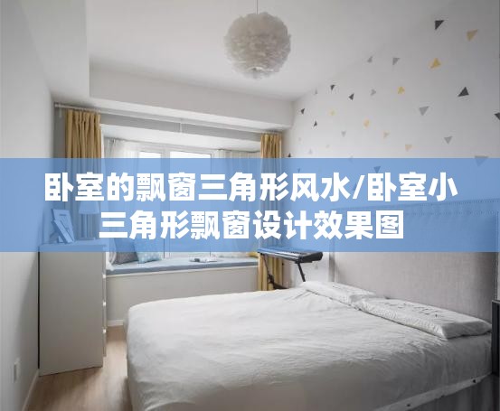 卧室的飘窗三角形风水/卧室小三角形飘窗设计效果图 卧室的飘窗三角形风水/卧室小三角形飘窗设计效果图