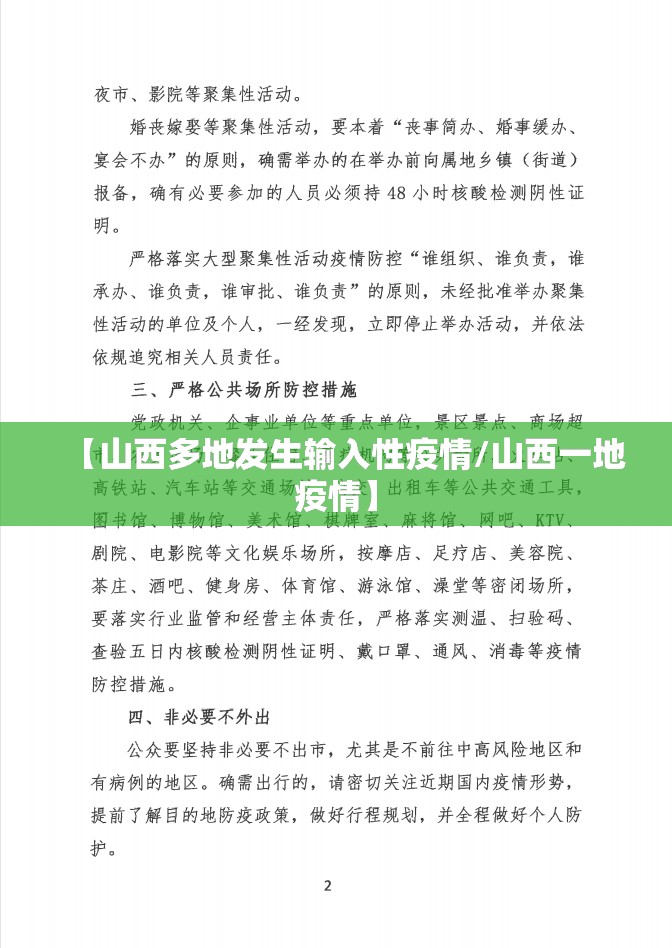 【山西多地发生输入性疫情/山西一地疫情】 【山西多地发生输入性疫情/山西一地疫情】