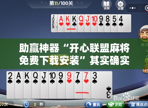 助赢神器“开心联盟麻将免费下载安装”其实确实有挂