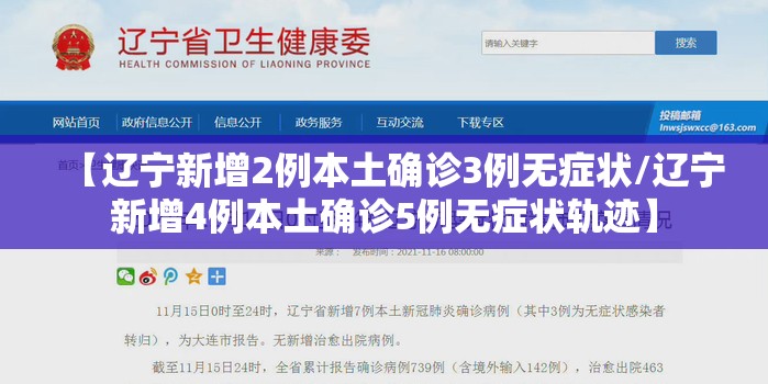 【辽宁新增2例本土确诊3例无症状/辽宁新增4例本土确诊5例无症状轨迹】